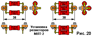 Рис. 20. Установка резисторов МЛТ-20